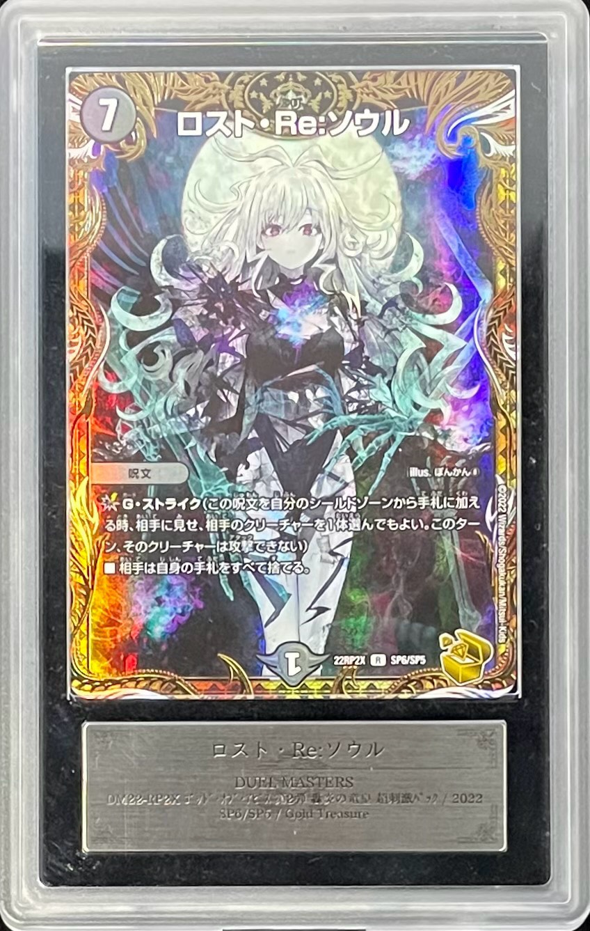 ARS10鑑定済〕ロスト・Re:ソウル【R】{22RP2XSP6/SP5}《闇》