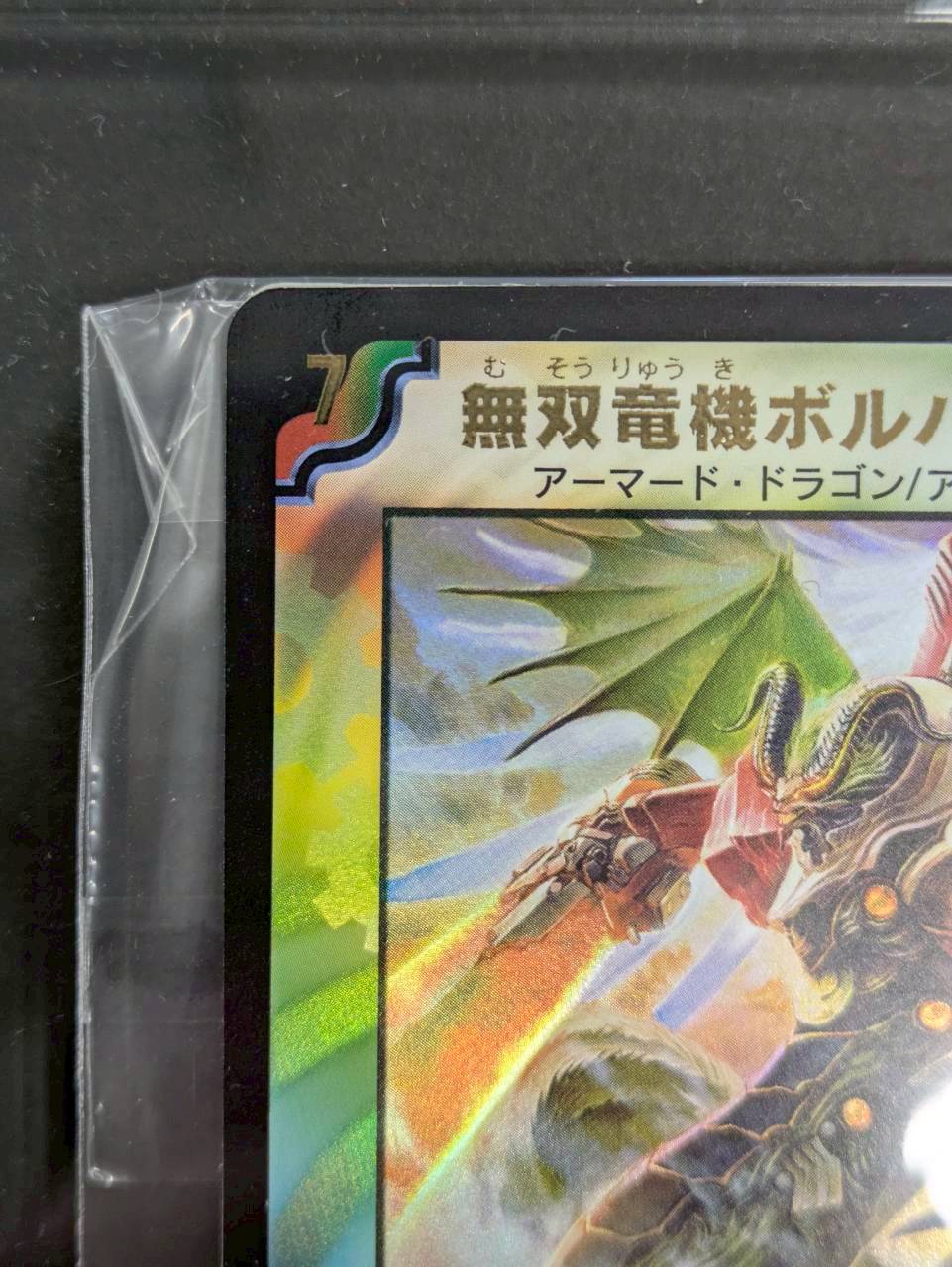 状態A-〕無双竜機ボルバルザーク(シリアル入り)【-】{-}《多》