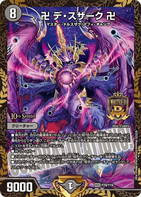 状態B〕卍デ・スザーク卍【MDS】{P29/Y19}《闇》