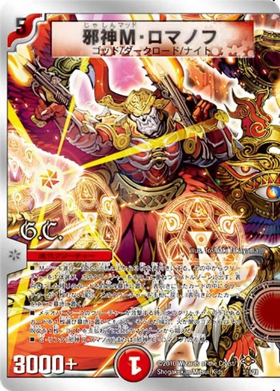 状態C〕邪神M・ロマノフ【-】{DMC583/16/Y8}《火》