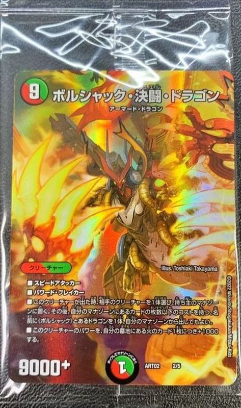 未開封)ボルシャック・決闘・ドラゴン【-】{ART022/5}《多》