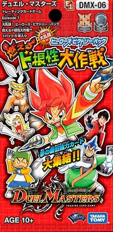 DMX-06「大乱闘！ヒーローズ・ビクトリー・パック 燃えるド根性大作戦