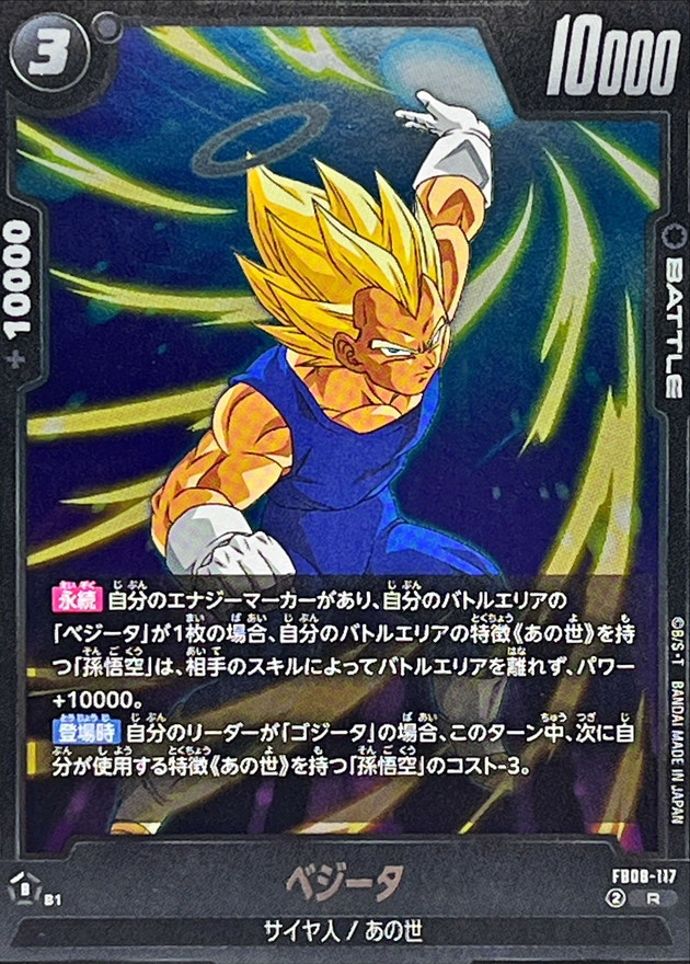 ベジータ【R】{FB08-117} - カードラッシュ ドラゴンボール