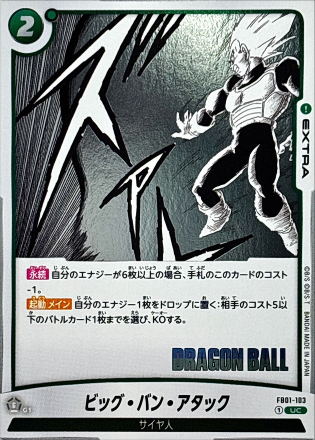 ビッグ・バン・アタック(漫画絵)【UC】{FB01-103[SB01]} - カード