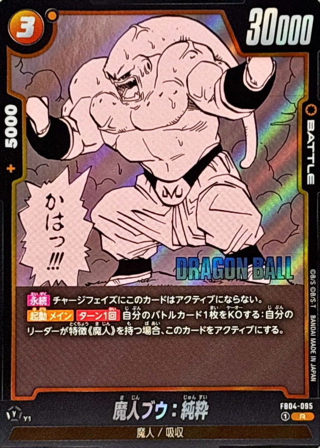 魔人ブウ：純粋(漫画絵)【R】{FB04-095[SB01]} - カードラッシュ
