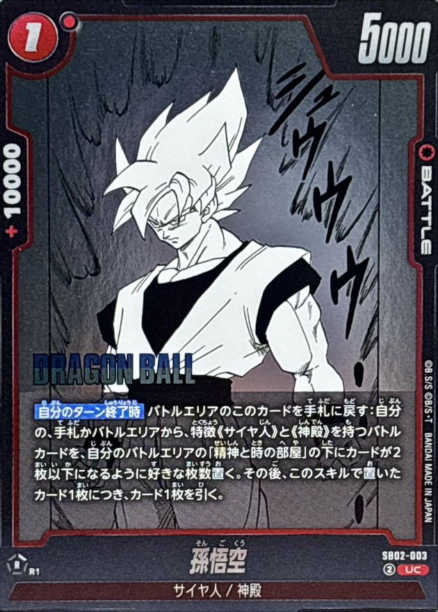 孫悟空(漫画絵)【UC】{SB02-003} - カードラッシュ ドラゴンボール