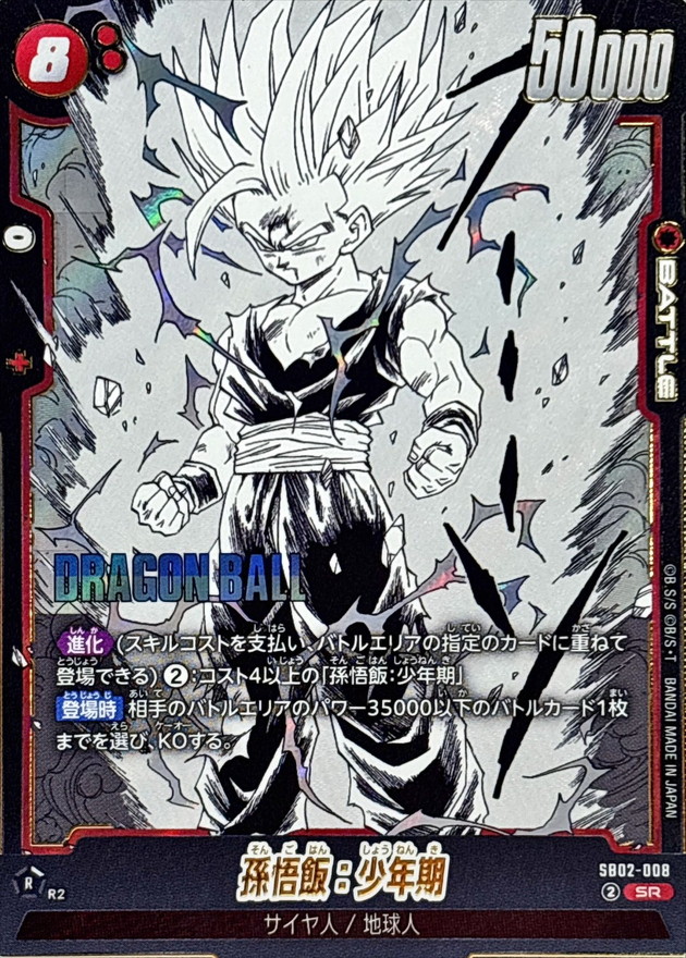 孫悟飯：少年期(漫画絵)【SR】{SB02-008} - カードラッシュ ドラゴンボール
