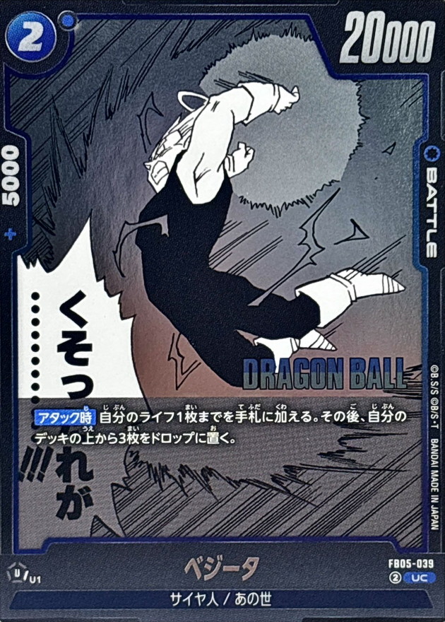ベジータ(漫画絵)【UC】{FB05-039[SB02]} - カードラッシュ ドラゴンボール
