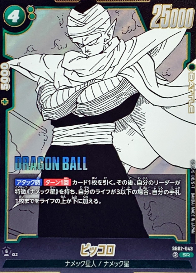 ピッコロ(漫画絵)【SR】{SB02-043} - カードラッシュ ドラゴンボール