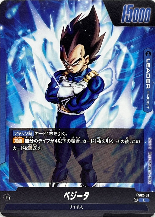 ベジータ【L】{FS02-01}