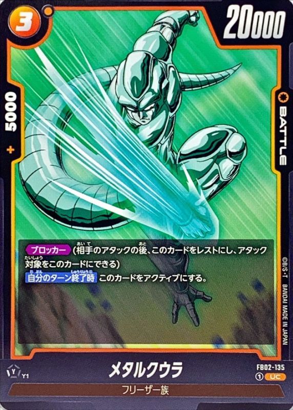 メタルクウラ【UC】{FB02-135}