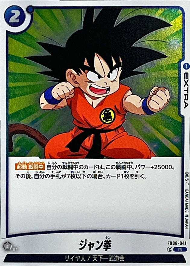 ジャン拳【R】{FB06-041} - カードラッシュ ドラゴンボール