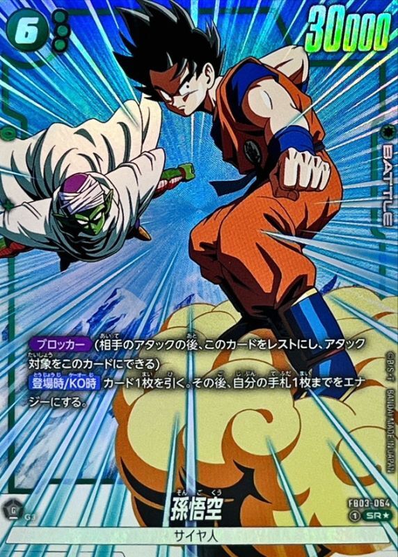 孫悟空(パラレル)【SR☆】{FB03-064} - カードラッシュ ドラゴンボール