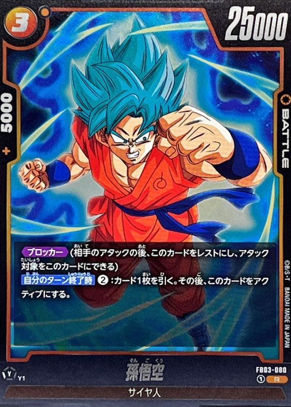 孫悟空【R】{FB03-080} - カードラッシュ ドラゴンボール