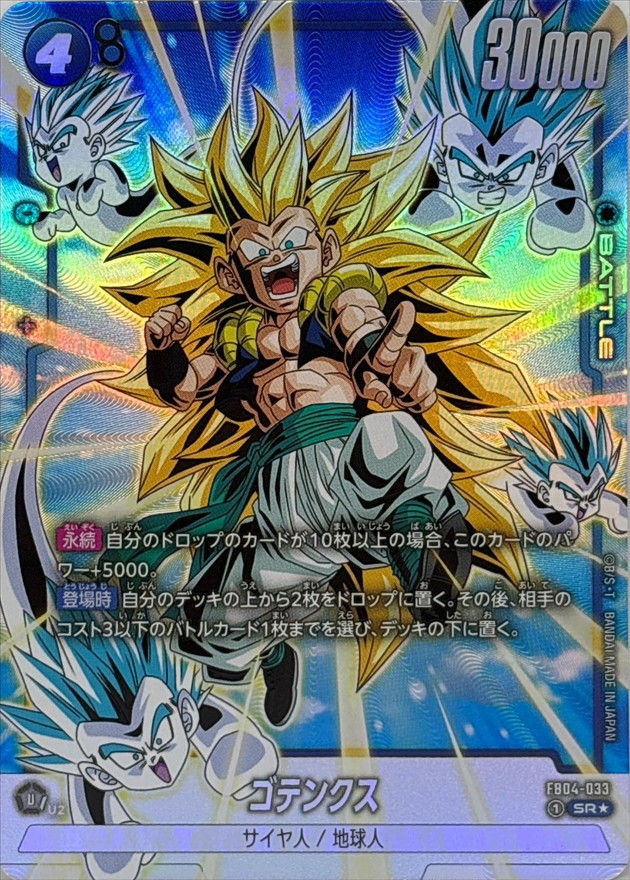 ゴテンクス(パラレル)【SR☆】{FB04-033} - カードラッシュ ドラゴンボール