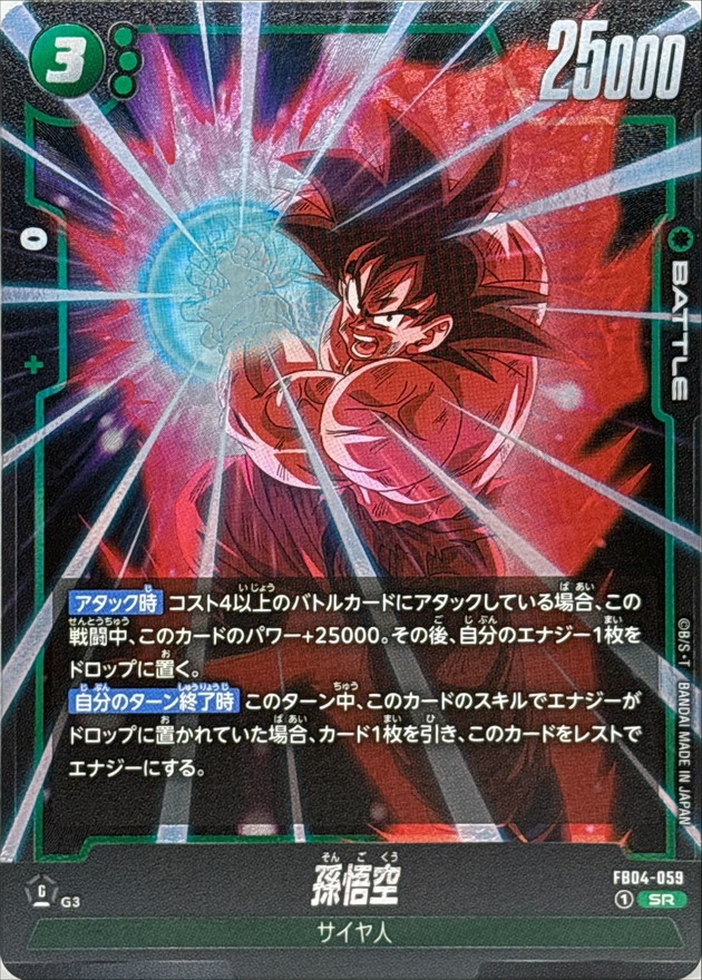 孫悟空【SR】{FB04-059} - カードラッシュ ドラゴンボール