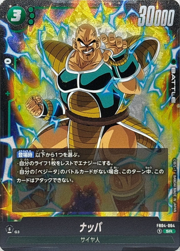 ナッパ【SR】{FB04-064} - カードラッシュ ドラゴンボール