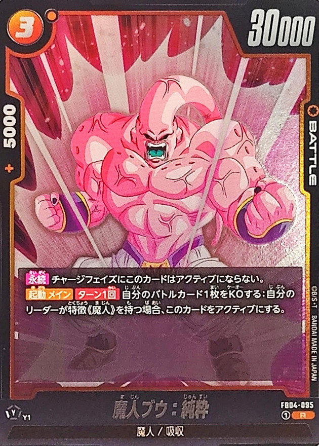 魔人ブウ：純粋(正面構え)【R】{FB04-095} - カードラッシュ