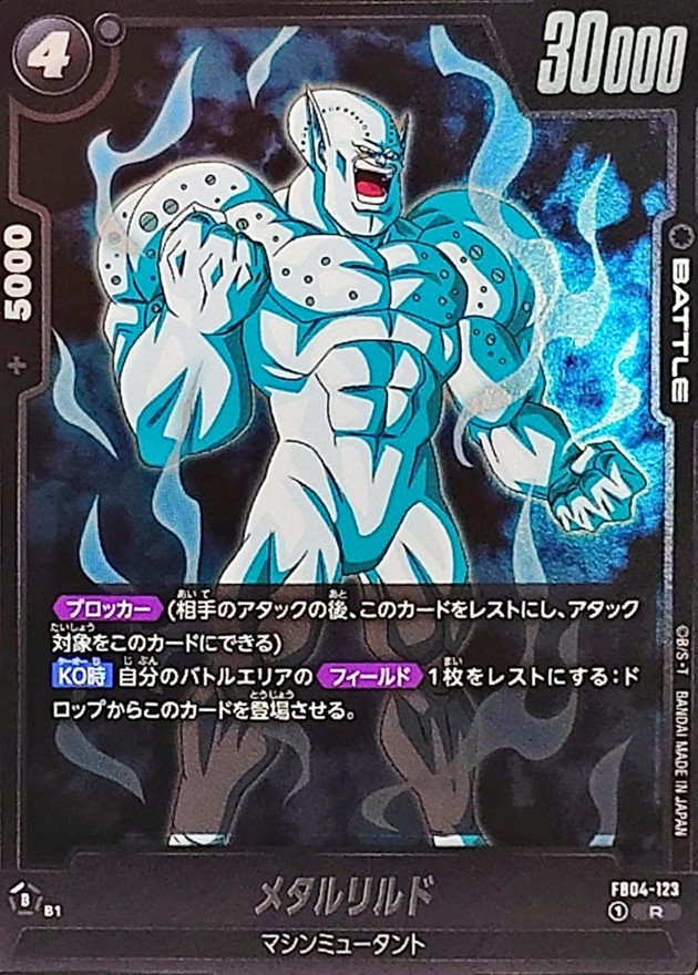 メタルリルド(右向き)【R】{FB04-123} - カードラッシュ ドラゴンボール