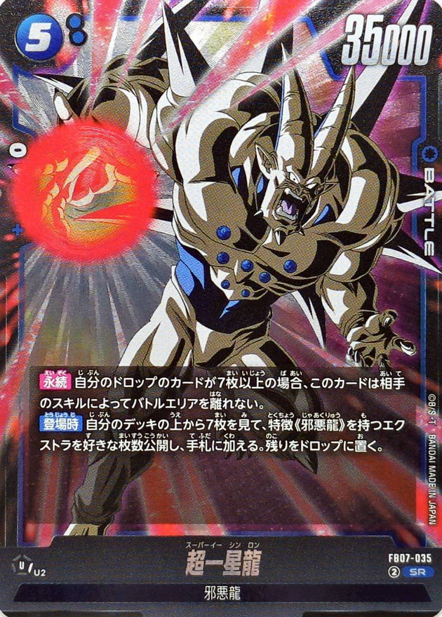 超一星龍【SR】{FB07-035} - カードラッシュ ドラゴンボール