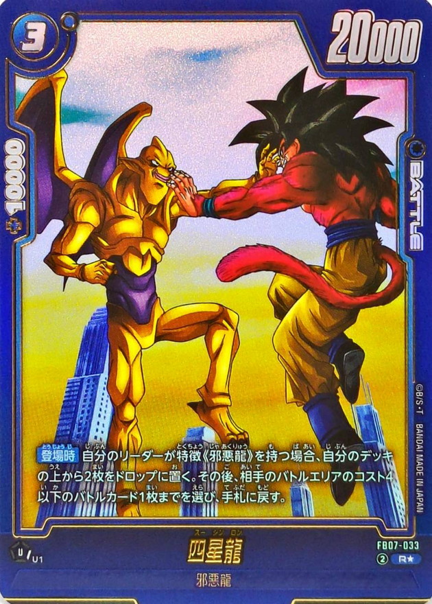 四星龍(パラレル)【R☆】{FB07-033} - カードラッシュ ドラゴンボール