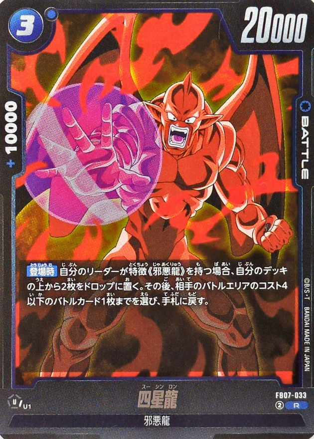 四星龍【R】{FB07-033} - カードラッシュ ドラゴンボール