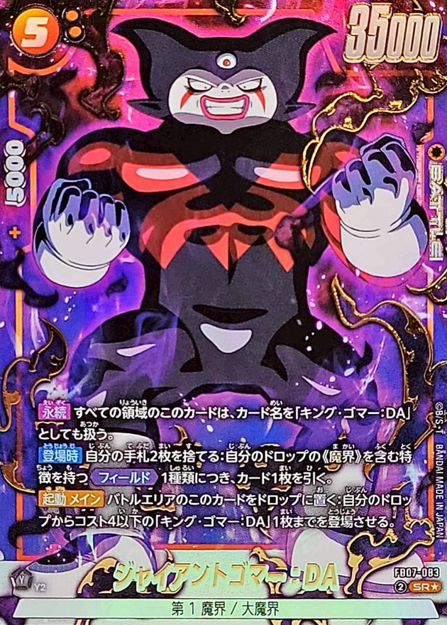 ジャイアントゴマー：DA(パラレル)【SR☆】{FB07-083} - カード