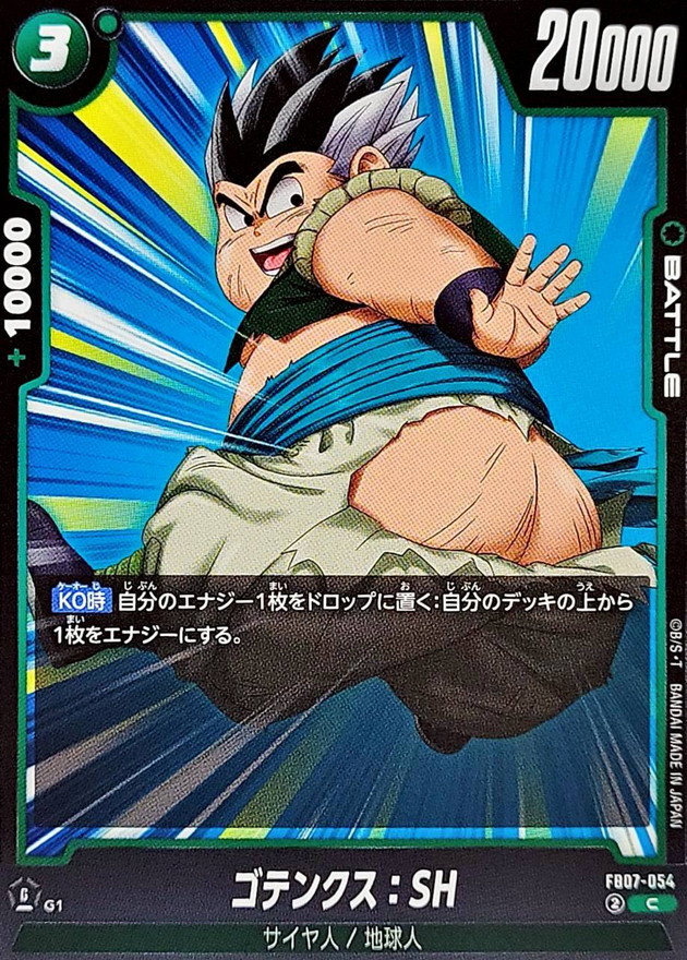 ゴテンクス：SH【C】{FB07-054} - カードラッシュ ドラゴンボール