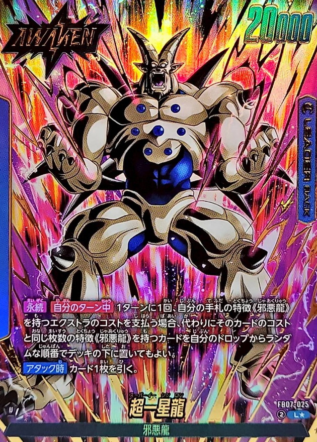 超一星龍(パラレル)【L☆】{FB07-025} - カードラッシュ ドラゴンボール