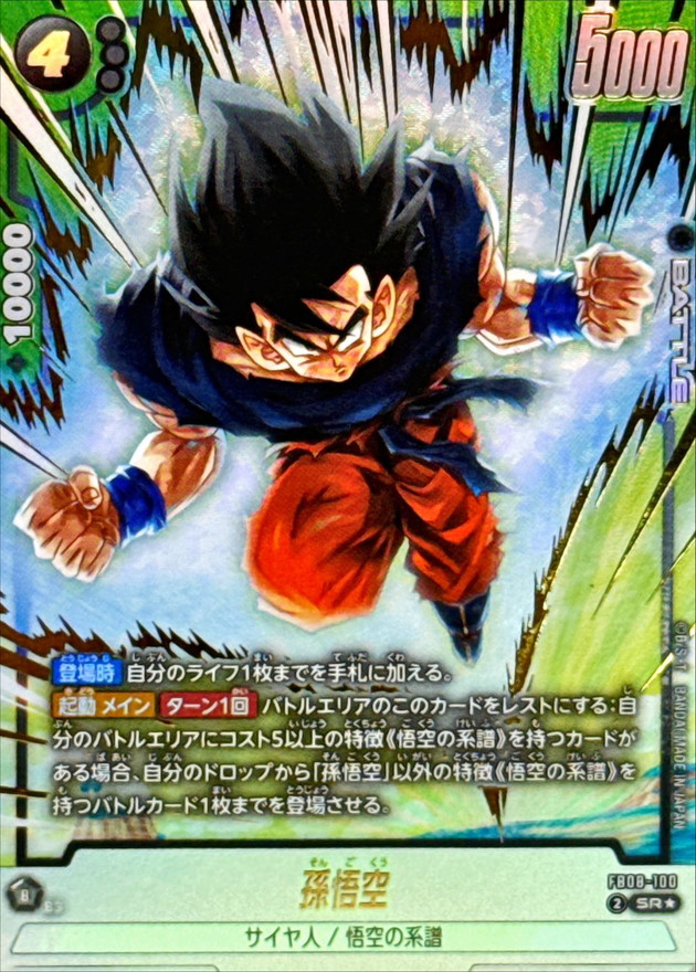 孫悟空(パラレル)【SR☆】{FB08-100} - カードラッシュ ドラゴンボール