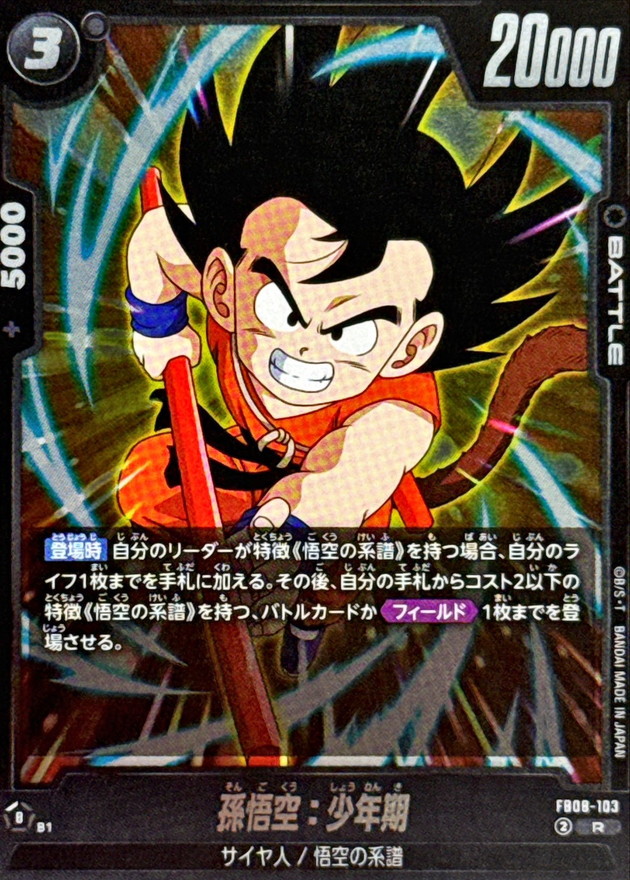 世界に1枚ARS10】孫悟空:少年期GPJ-08 最強ジャンプ2013年1月号 GPJ-08