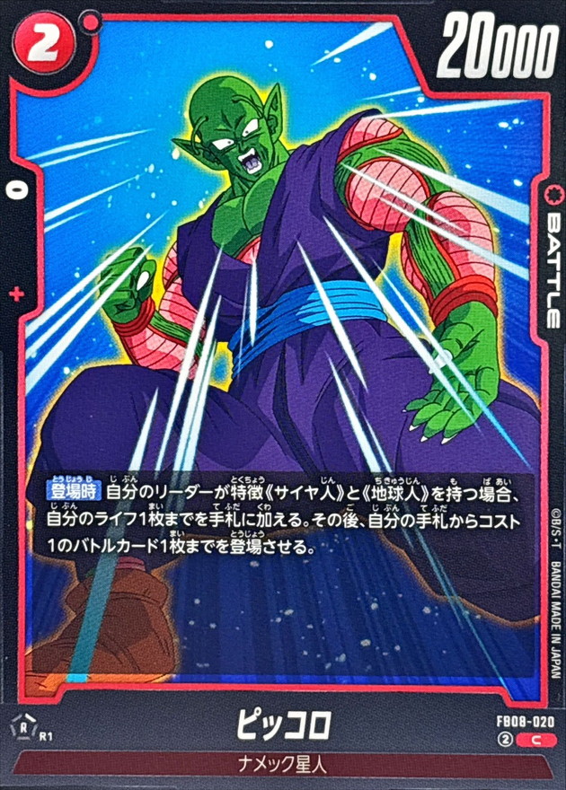 ピッコロ【C】{FB08-020} - カードラッシュ ドラゴンボール