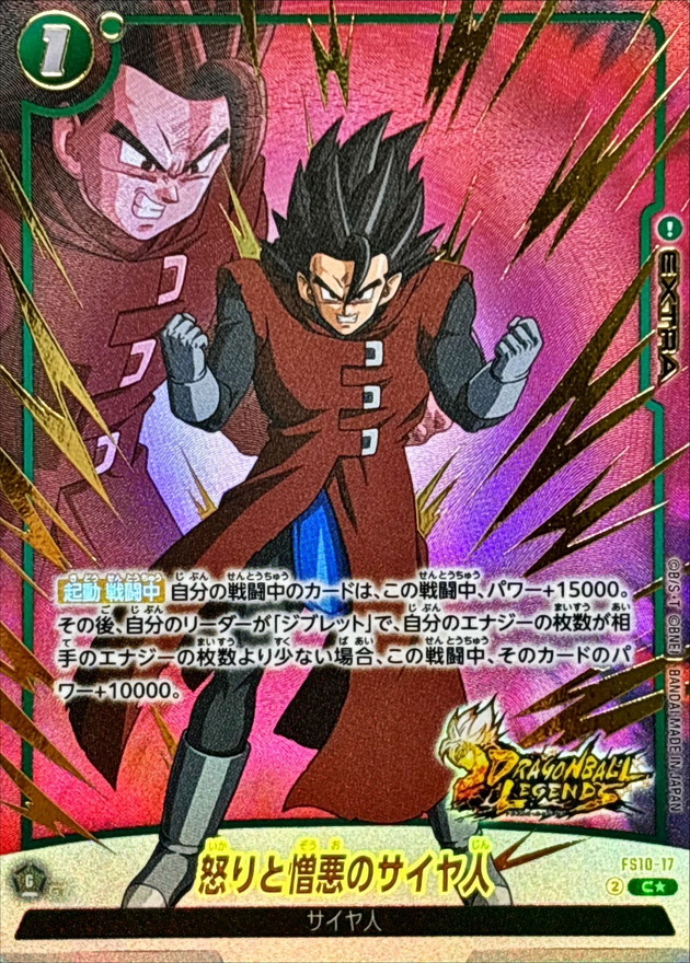 怒りと憎悪のサイヤ人(パラレル/金文字)【C☆】{FS10-17} - カード
