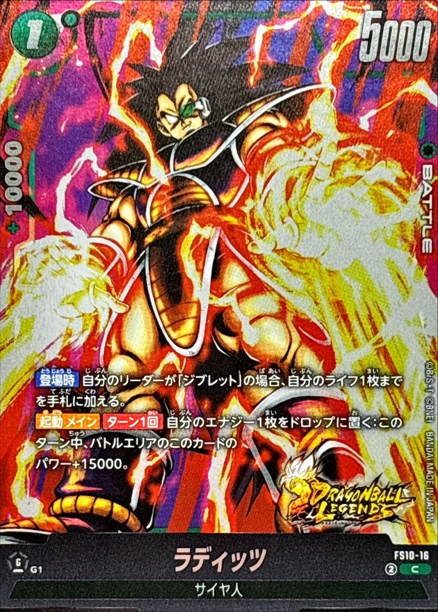 ラディッツ【C】{FS10-16} - カードラッシュ ドラゴンボール