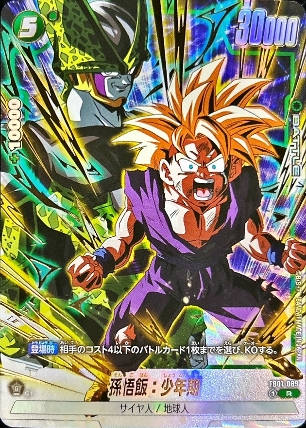 状態A-〕孫悟飯：少年期(パラレル/孫悟飯＆セル)【R】{FB01-089}