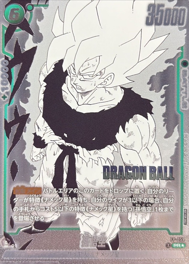 状態A-〕孫悟空(パラレル)【PR☆】{FP-059}