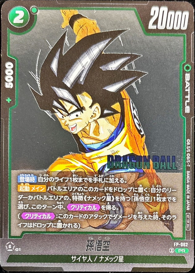 孫悟空【PR】{FP-062} - カードラッシュ ドラゴンボール