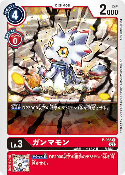 01)ガンマモン【P】{P-065}《赤》