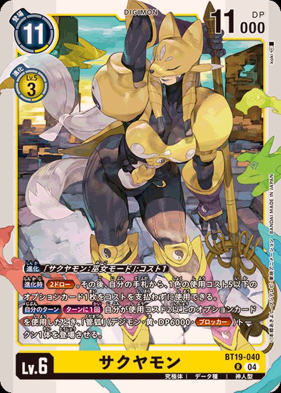 04)サクヤモン【R】{BT19-040}《黄》 - カードラッシュデジモン