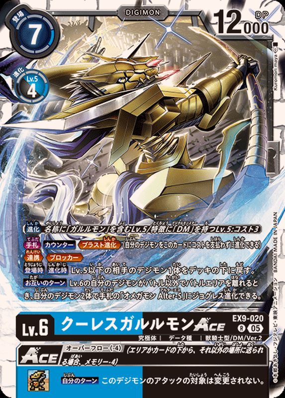 05)クーレスガルルモンACE【R】{EX9-020}《多》 - カードラッシュデジモン