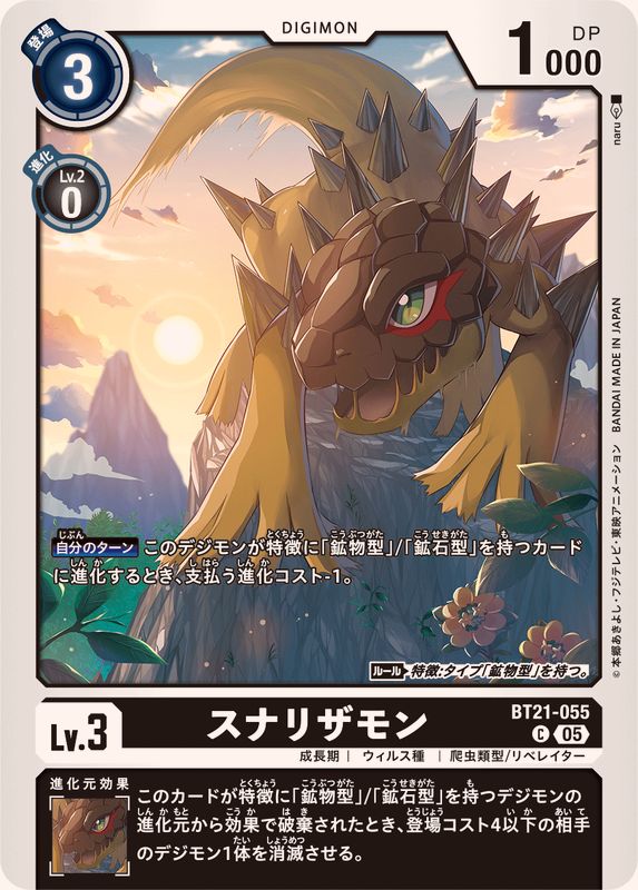 05)スナリザモン【C】{BT21-055}《黒》 - カードラッシュデジモン