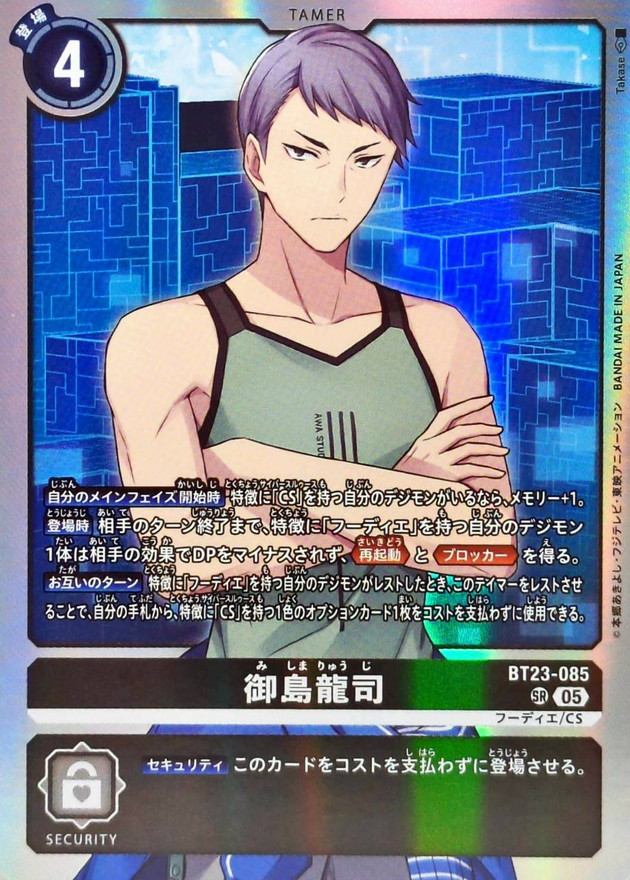 05)御島龍司【SR】{BT23-085}《黒》 - カードラッシュデジモン