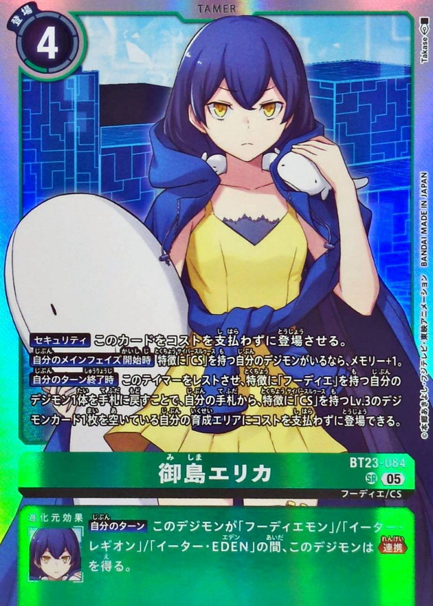 05)御島エリカ【SR】{BT23-084}《緑》 - カードラッシュデジモン