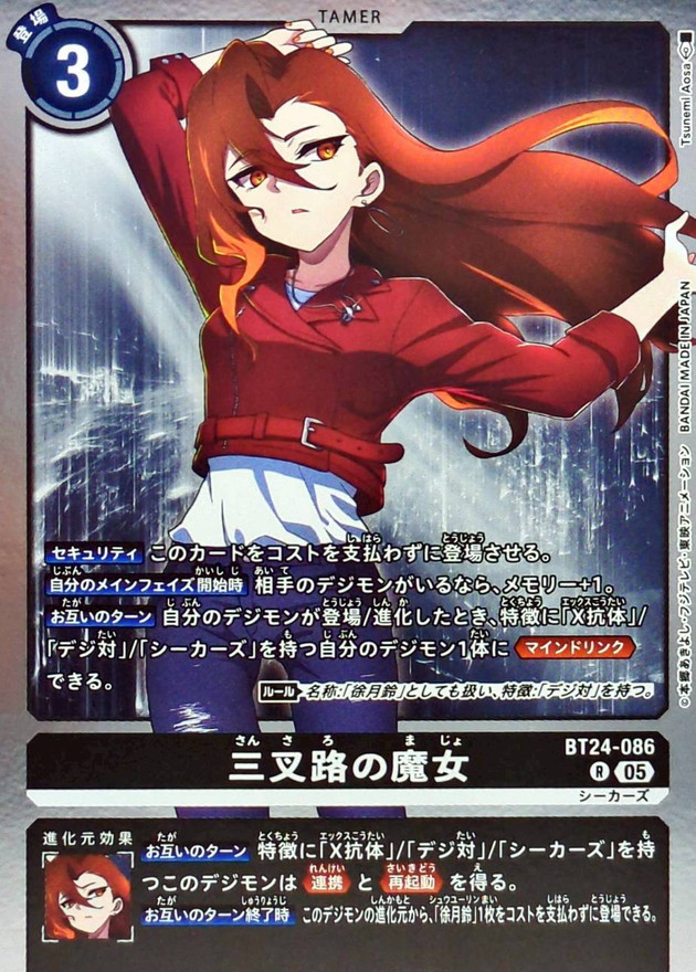 05)三叉路の魔女【R】{BT24-086}《黒》 - カードラッシュデジモン
