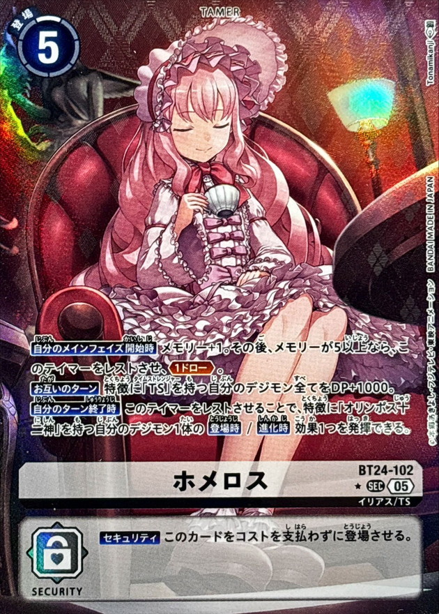 05)(パラレル/目閉じ/illus:Tonamikanji)ホメロス【SEC-P】{BT24-102