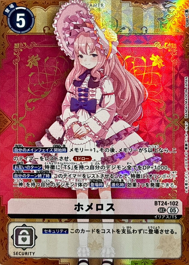 05)ホメロス【SEC】{BT24-102}《白》 - カードラッシュデジモン
