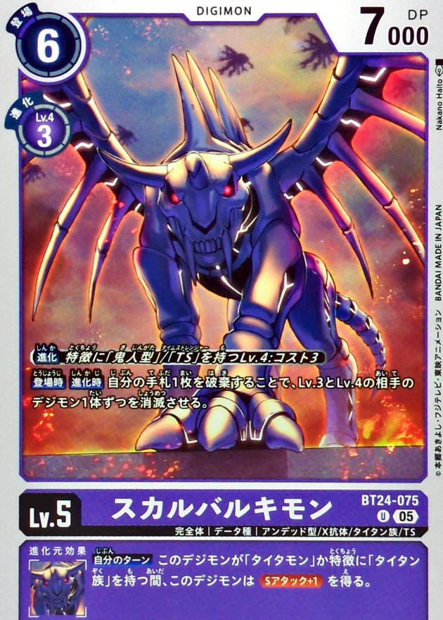 05)スカルバルキモン【U】{BT24-075}《紫》 - カードラッシュデジモン