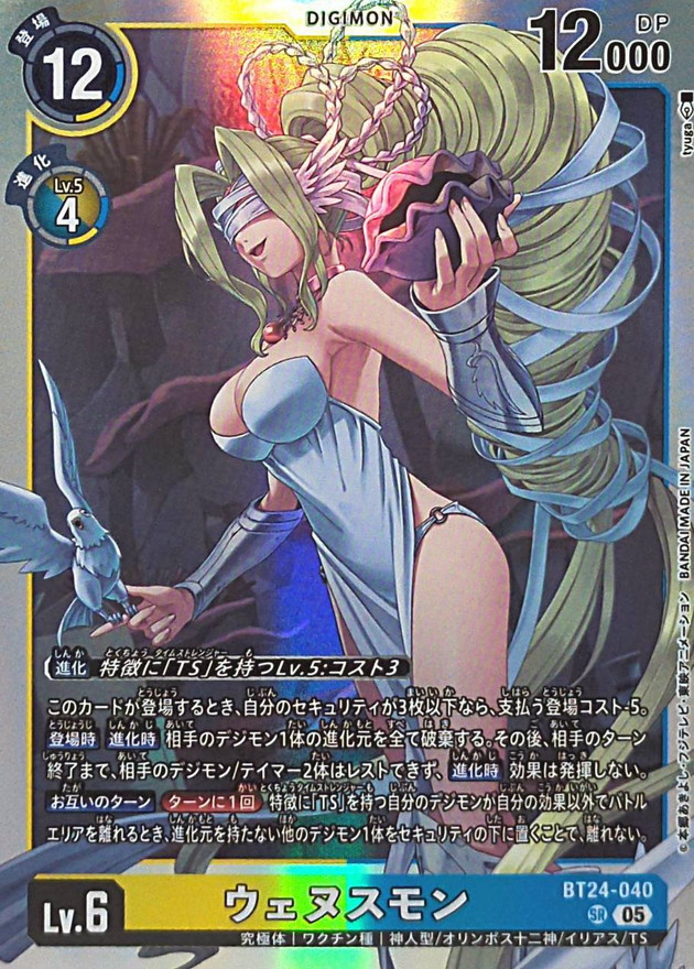 05)ウェヌスモン【SR】{BT24-040}《多》 - カードラッシュデジモン