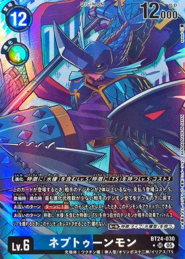 05)(パラレル/illus:sasasi)ネプトゥーンモン【SR-P】{BT24-030}《多