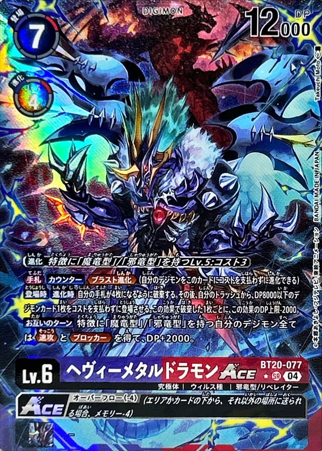 状態B〕(04)(パラレル/illus:TakeuchiMoto)ヘヴィーメタルドラモンACE